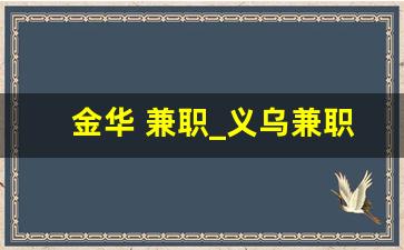 金华 兼职_义乌兼职招聘信息最新消息